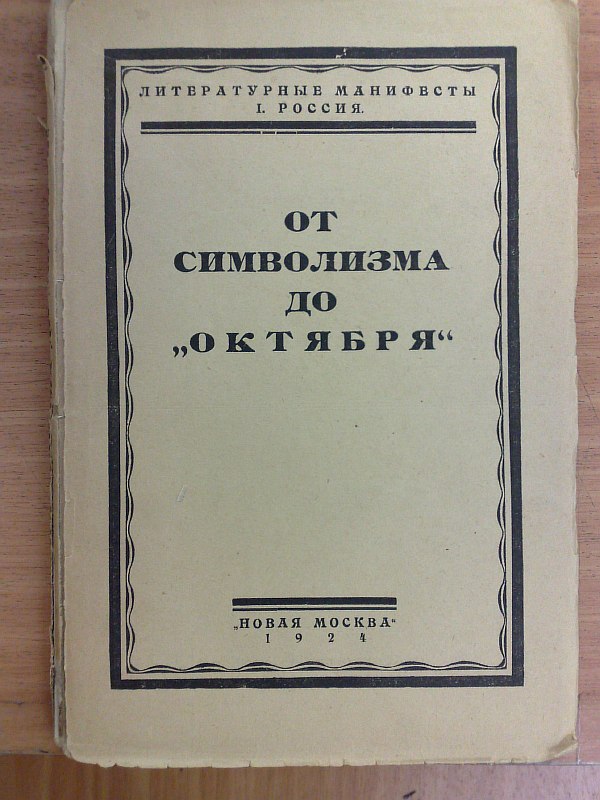 "From symbolism to 'October'". Compiled by N.L. Brodsky and N.P. Sidorov. , 303 pp. Paper publishing cover..