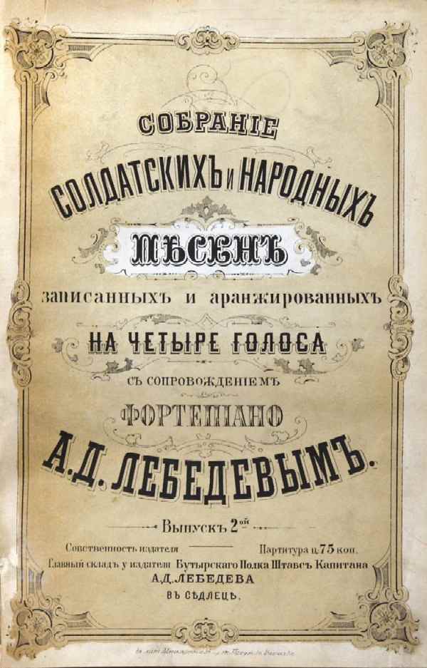 “A collection of soldiers’ and folk songs recorded and arranged for four voices with piano accompaniment by A.D. Lebedev.” Issue 2.