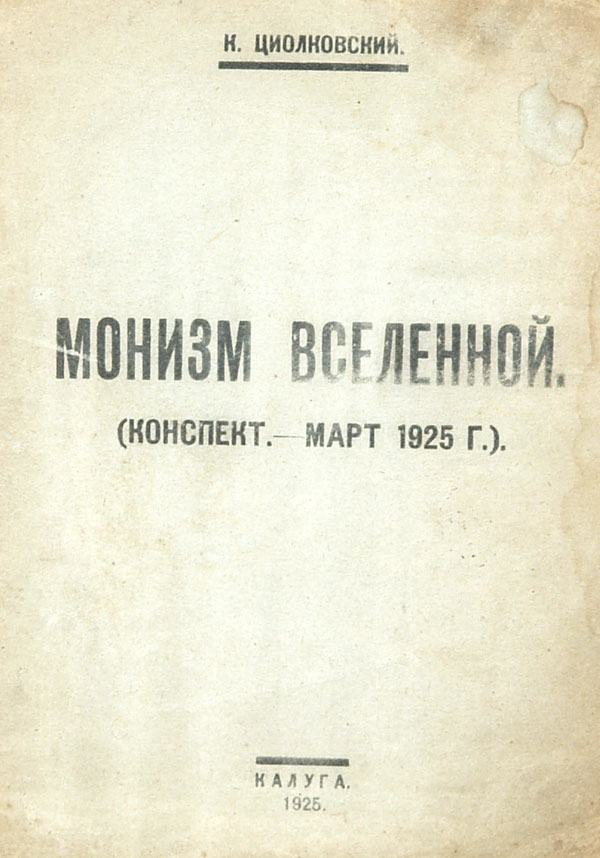 Tsiolkovsky K.E.   "Monism of the Universe"