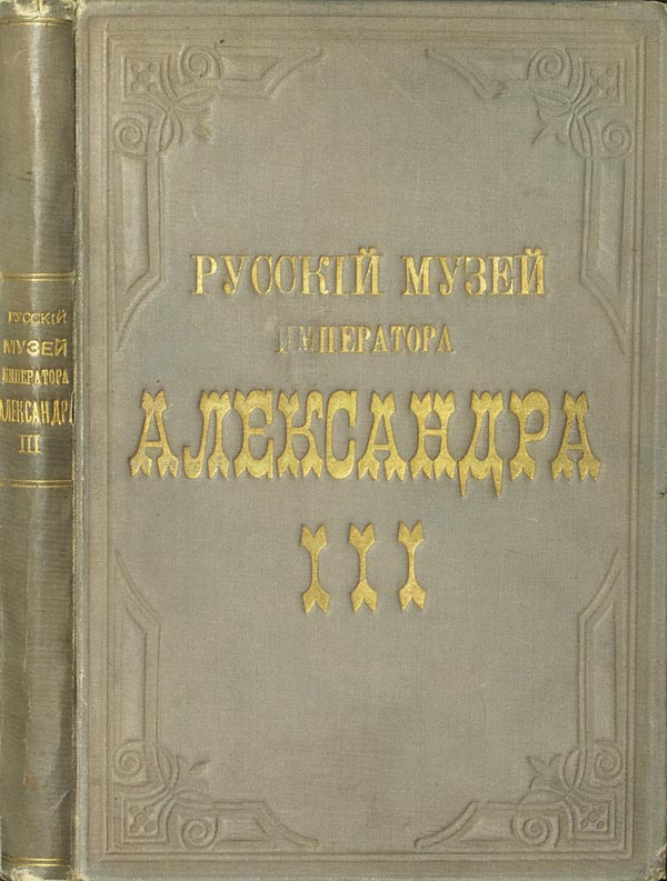 “Catalogue of the art department of the Russian Emperor Museum