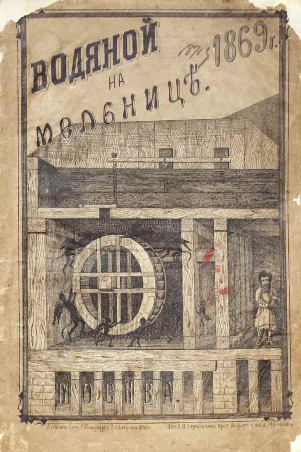 Waterman at the mill or miller sorcerer. A funny tale by M. Evstigneev.