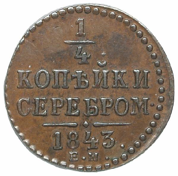 1843 1/4 kopeck in silver. Copper. Weight 2.4 g. Uzdenikov No. 3438. Condition XF/XF.