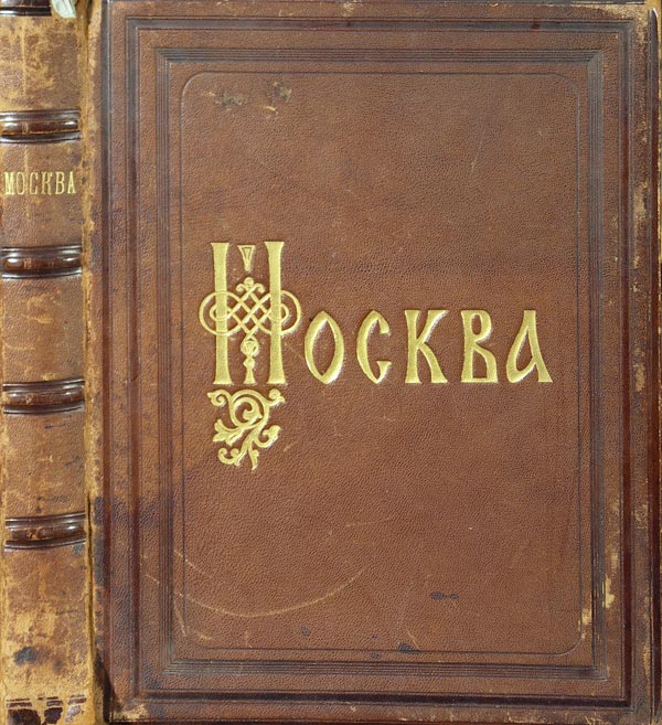 Snegirev I.M. "Moscow". Volume 1. Detailed historical and archaeological description of the city.
