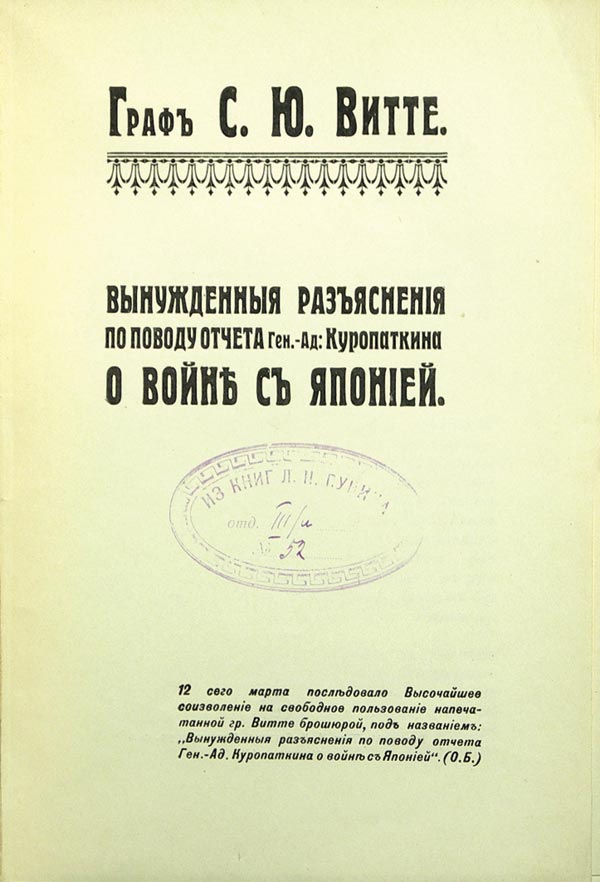 Witte S.Yu. “Forced clarifications regarding the report of General Ad: Kuropatkin on the war with Japan.”