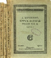 Корнилов А. Курс истории России XIX века.