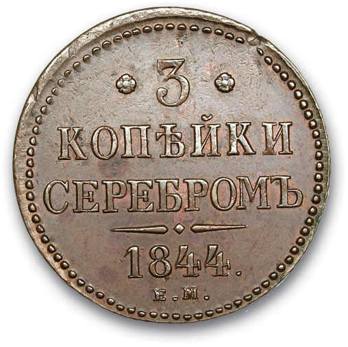 RUSSIA. Nicholas I 1825-1867 3 kopecks in silver. 1844 EM. Copper. Weight 32.1 g. Uzdennikov No. 3440. UNC State.