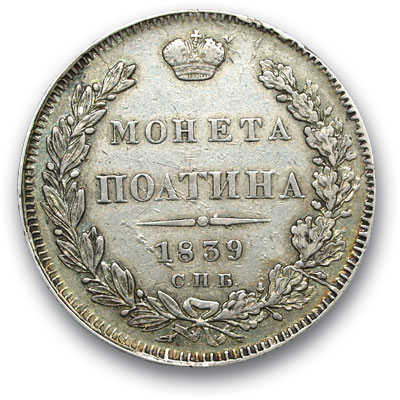 RUSSIA. Nicholas I 1825-1861 Poltina 1839 St. Petersburg NG. Silver. Weight 10.4 g. Uzdennikov No. 1587. VF/VF state.