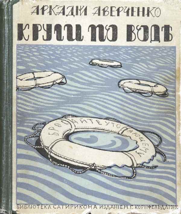 Averchenko A. “Circles on the water.” Stories. Illustrations by artists: N. Gerardov, V. Lebedeva, A. Radakova, Re-mi, A. Junger and A. Yakovlev.