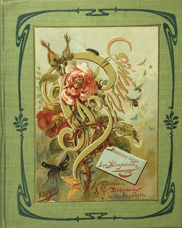 Zhelikhovskaya V.P. Rosanchik. A magical fairy tale for children.