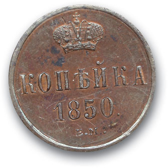 RUSSIA. Nicholas I 1825-1874 Kopek 1859 EM. Copper. Weight 5.2 g. Uzdennikov No. 3478. Proof condition.