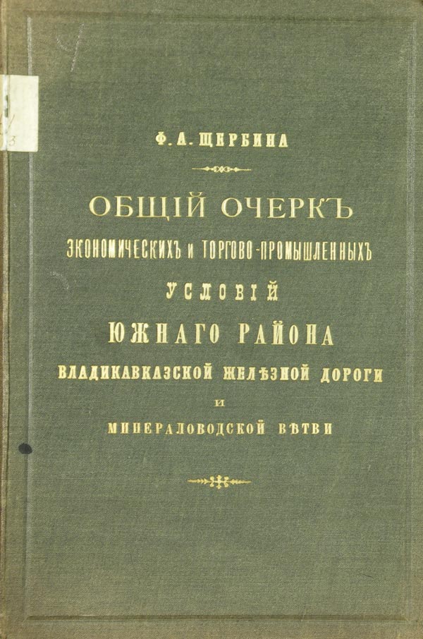 Щербина Ф.А. «Общий очерк экономических и торгово-промышленных условий района Владикавказской железной дороги».