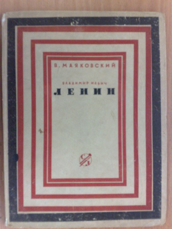 Mayakovsky V. "Vladimir Ilyich Lenin." Poem. Artist I. Rerberg., 102 pp., 1 sheet with a silhouette of Lenin. Cardboard publishing binding.
