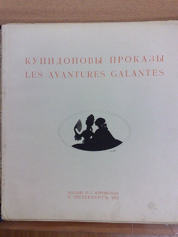 Cupid's pranks. Album Miss., 33 sheets of color and black and white silhouettes and illustrations with captions. Owner's cloth binding, with a fragment of the publisher's cover pasted onto the top cover.