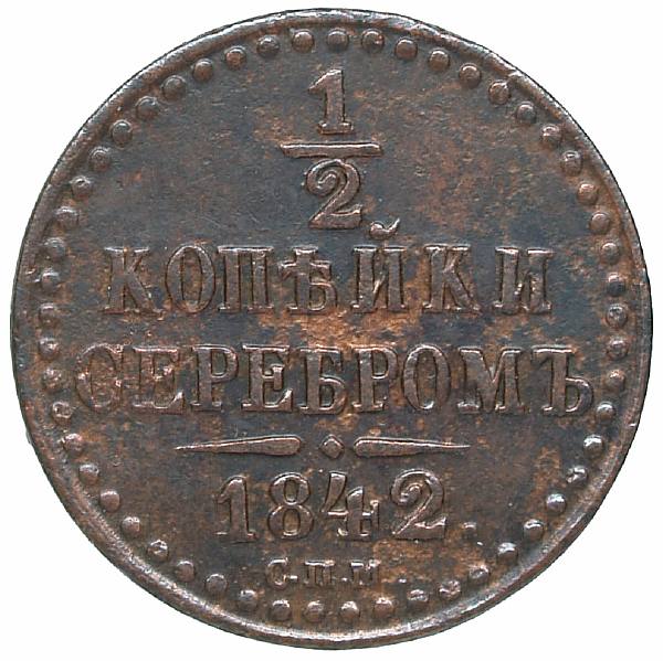 1842 1/2 kopeck in silver SPM. Copper. Weight 5.0 g. Uzdenikov No. 3421. Condition XF/XF.