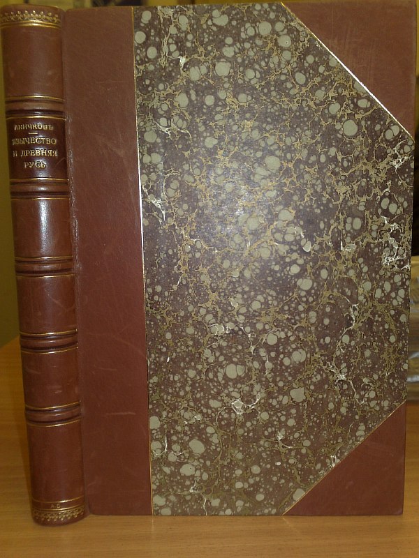 Anichkov E.V.  Paganism and Ancient Rus'. ., XXXVIII p., 386 p. Modern half-leather binding with gold embossing on the spine, the paper publisher's cover is preserved inside.