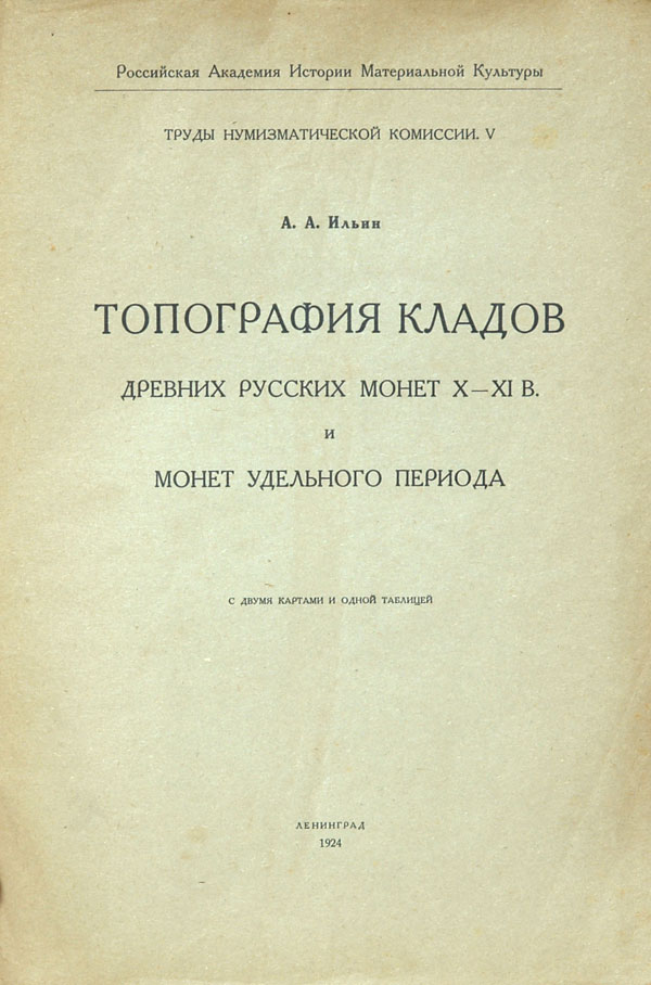 Ilyin A.A.  Topography of treasures of ancient Russian coins of the X-XI centuries and coins of the Specific period.