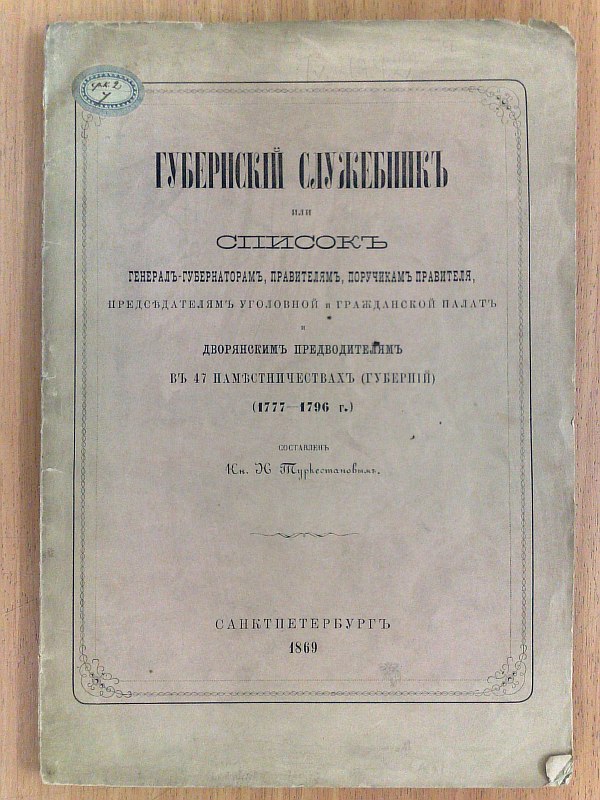 Provincial missal or list of governors-general, rulers, lieutenants of the ruler, chairmen of the criminal and civil chambers and noble leaders in 47 governorates (provinces). 1777-1796 Compiled by Prince N. Turkestanov.