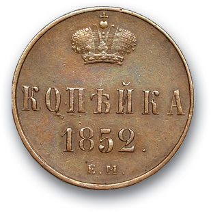 RUSSIA. Nicholas I 1825-1877 Kopek 1852 EM. Copper. Weight 5.3 g. Uzdennikov No. 3508. VF/VF state.