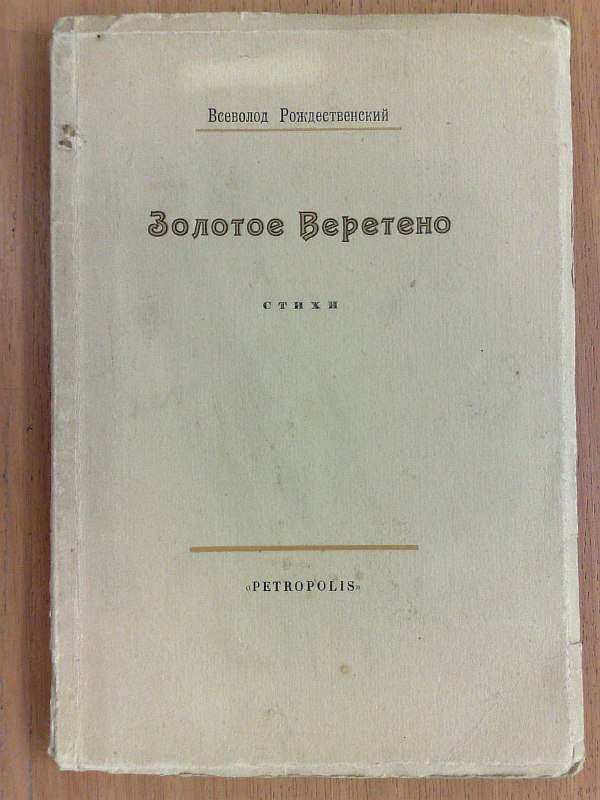 Rozhdestvensky V. Golden spindle. Poetry. Circulation 1000 copies.., 60 pp. Paper publishing cover.
