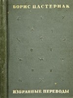 Пастернак Б. Избранные переводы.