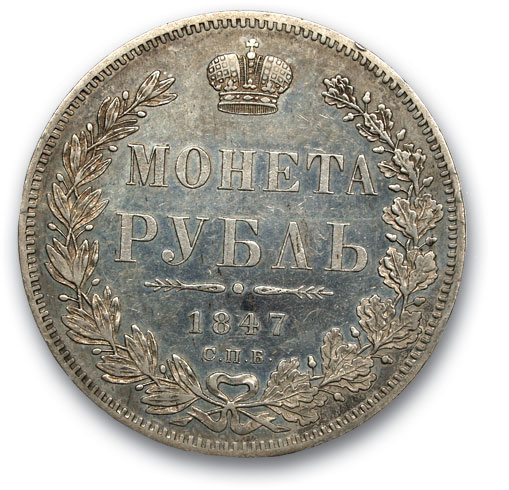 RUSSIA. Nicholas I 1825-1869 Ruble 1847 St. Petersburg PA. Silver. Weight 20.7 g. Uzdennikov No. 1649. VF/VF state.