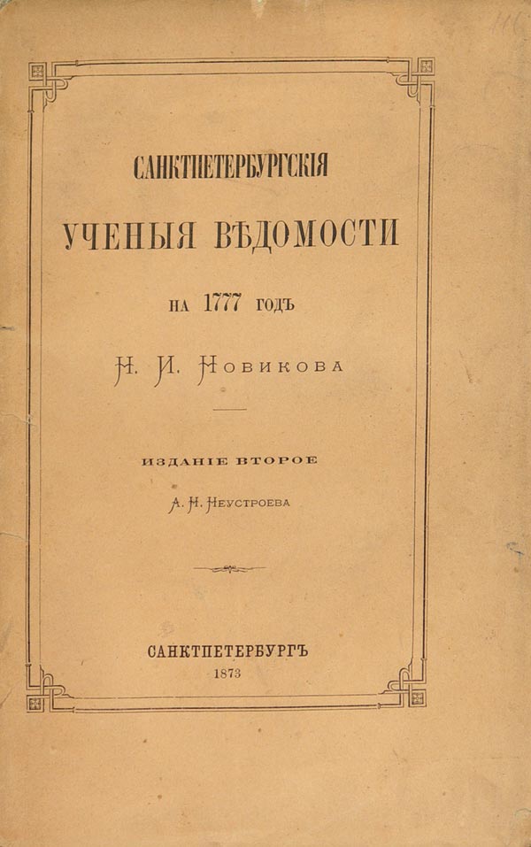 Новиков Н.И. «Санктпетербургския ученые ведомости на 1777 год».
