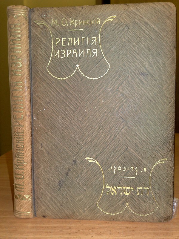 Krinsky M.O. . Religion of Israel. Part 1. General concept of the foundations of religion. A guide to teaching religion and morality to Jewish children. Third edition. Parallel text in Russian and Hebrew., XVI p., 260 p. Full leather binding, triple