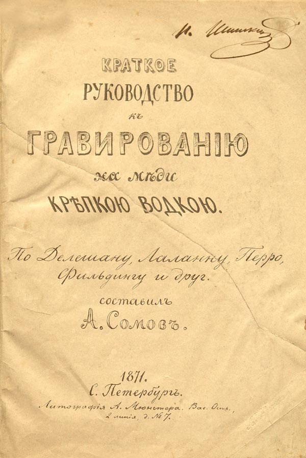Сомов А. «Краткое руководство к гравированию на меди крепкою водкою».