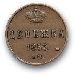 RUSSIA. Nicholas I 1825-1879 Money. 1853 EM. Copper. 2.7 gr. Uzdennikov No. 3510. state VF+/VF+.