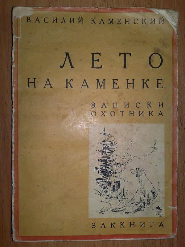 Kamensky V. "Summer on Kemenka". Notes of a Hunter, 189 p. Paper publishing cover.