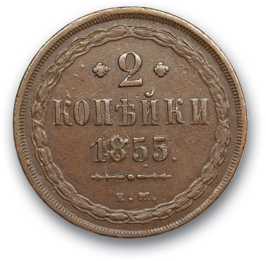 RUSSIA. Nicholas I 1825-1881 2 kopecks 1855 EM. Copper. Weight 10.6 g. Uzdennikov No. 3538. state VF/VF+.