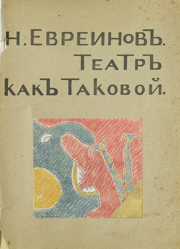 Evreinov N.N. Theater as such. Justification of theatricality in the sense of a positive beginning of performing arts and life.