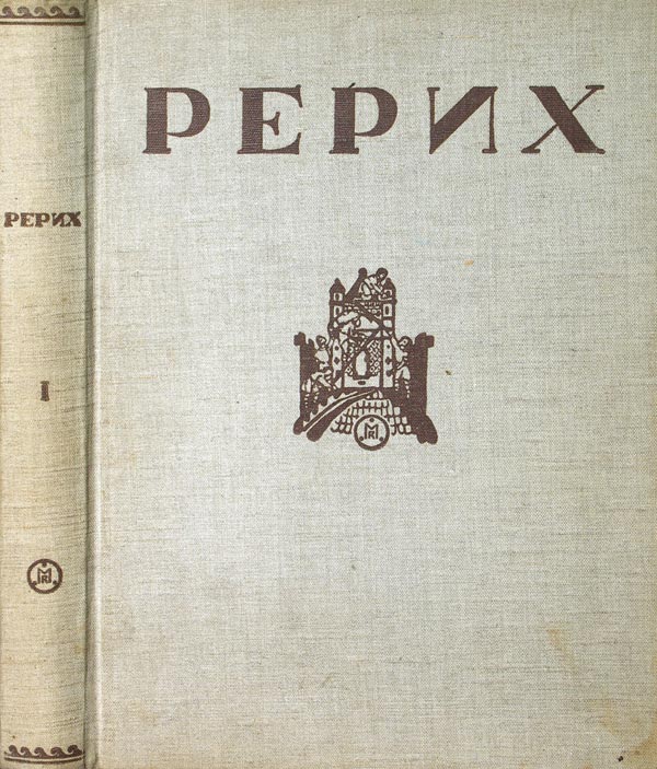 "Roerich". Part 1. Articles by V.N. Ivanov and E. Gollerbach. Artistic editing by A.M.Prande.