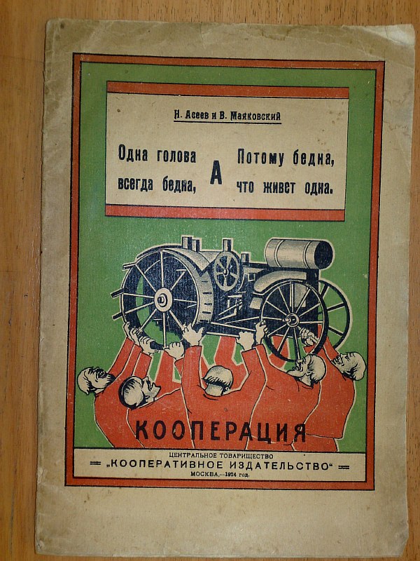 Aseev N., Mayakovsky V. “One head is always poor, and therefore poor because it lives alone,” 28 pp., numerous illustrations in the text. Paper publishing cover. 15x22cm.