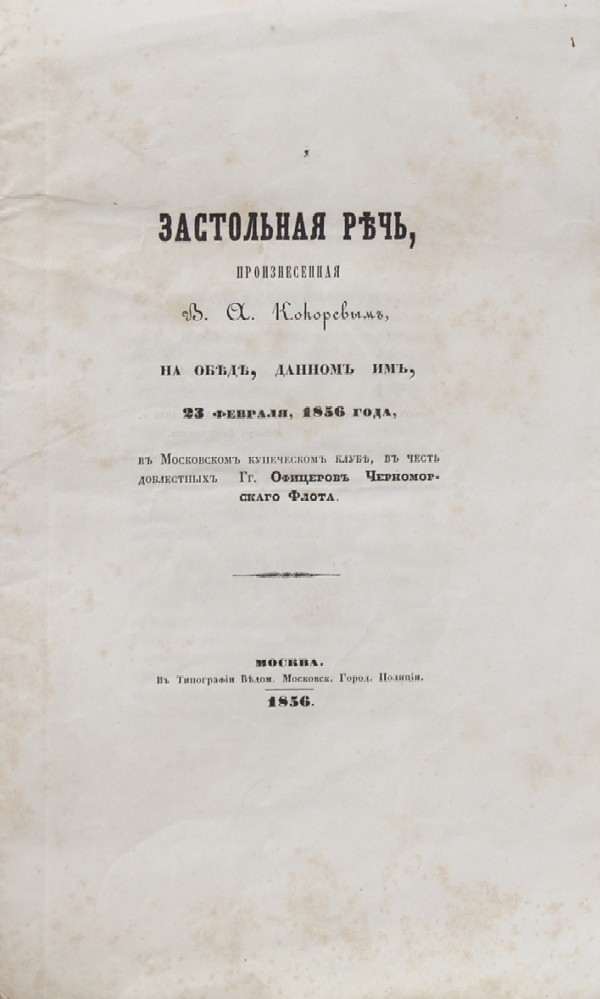 “A table speech delivered by V.A. Kokorev at a dinner given by him on February 23, 1856, at the Moscow Merchant Club, in honor of the valiant Mr. Officers of the Black Sea Fleet.”