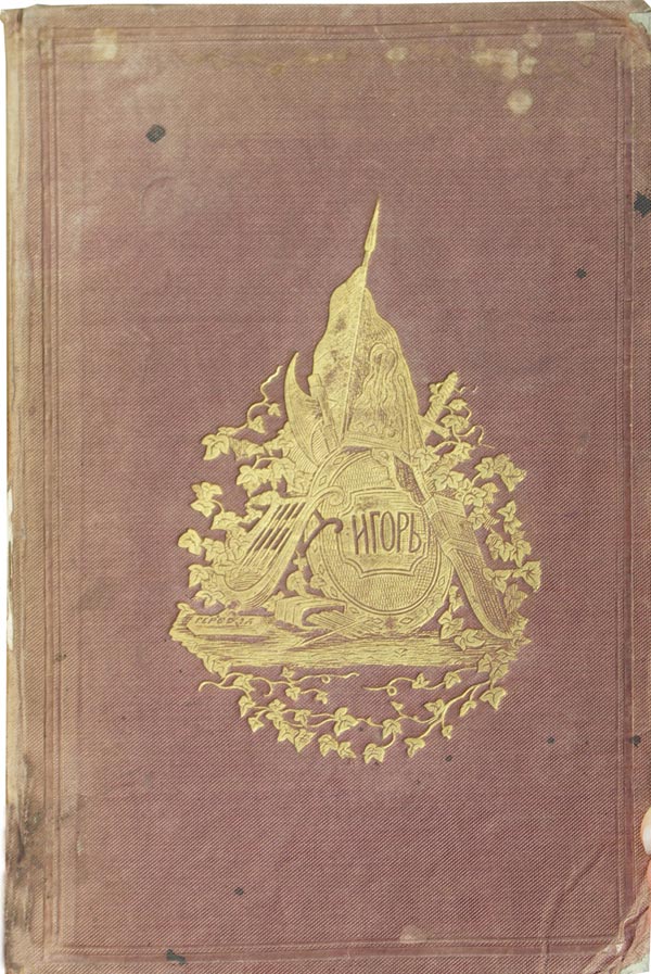 Игорь князь Северский. Поэма. Перевод Николая Гербеля.