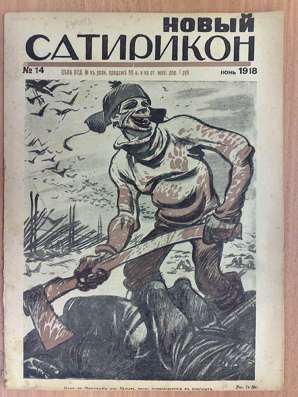 "New Satyricon". No. 14 for 1918. Weekly magazine of satire and humor. Editor A. Averchenko. , 1918, 15 p. Paper publishing cover.