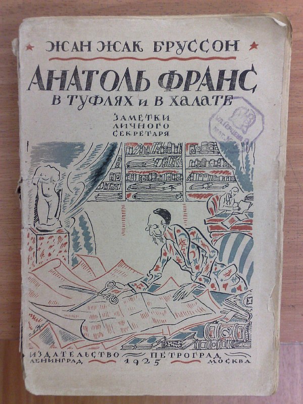 Brousson J.-J. "Anatole France in shoes and a robe." Cover by D. Mitrokhin. Translation from French by A. Polyak and P. Huber. 1925, 238 p. Paper publishing cover.