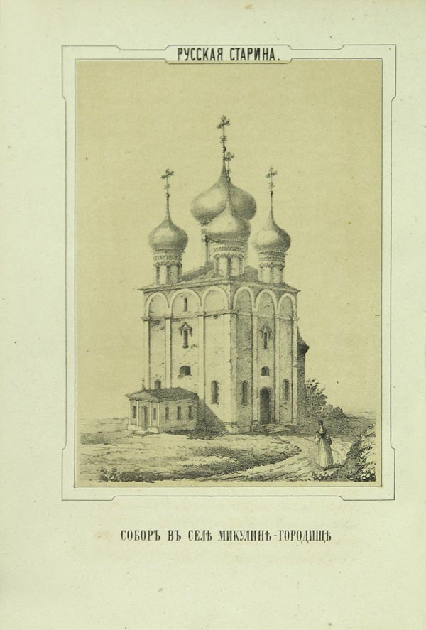 Martynov A. (compiler) “Russian antiquity in monuments of church and civil architecture.”