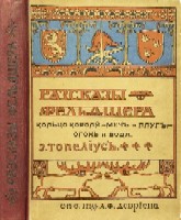 Топелиус З. Рассказы фельдшера.