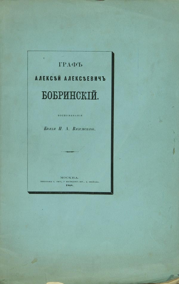 Vyazemsky P.A. "Count Alexey Alekseevich Bobrinsky."