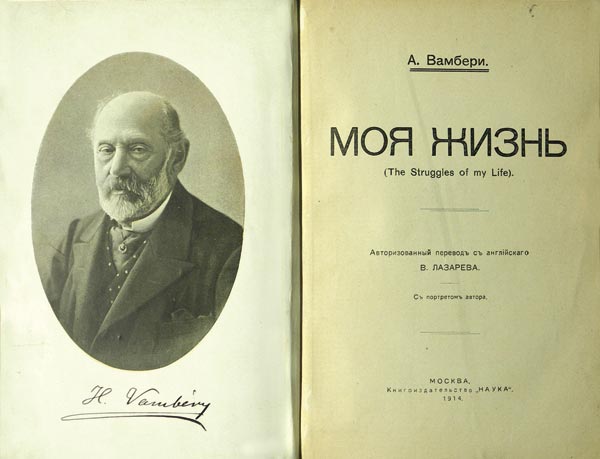 Vambery A. “My life.” With a portrait of the author. Authorized translation from English by V. Lazarev.