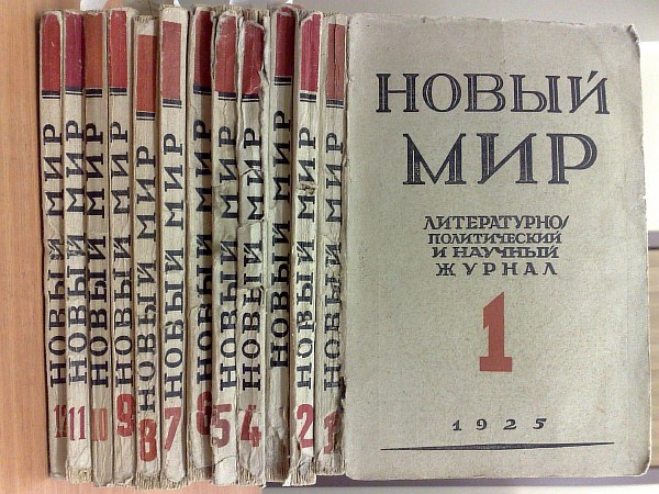"New World". No. 1-12 for 1925. Literary, political and scientific journal. Edited by A. Lunacharsky and Y. Steklov. Published poems by S. Yesenin, V. Mayakovsky, V. Bryusov, S. Gorodetsky and others, 195 pp., 159 pp., 160 pp., 160 pp., 160 pp., 160 pp., 16