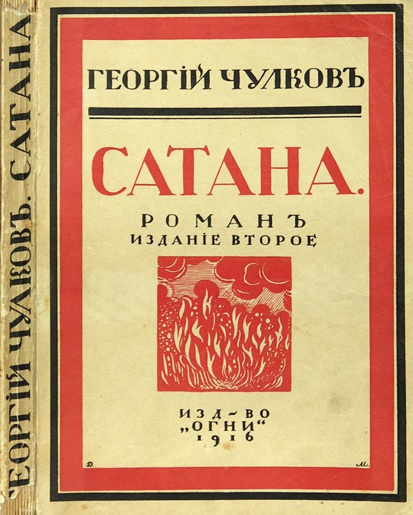Chulkov G. “Satan”.