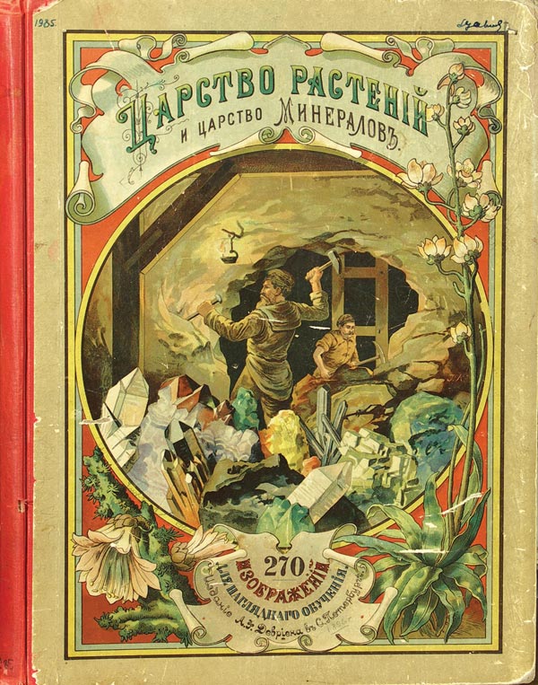 «Царство растений и царство минералов».