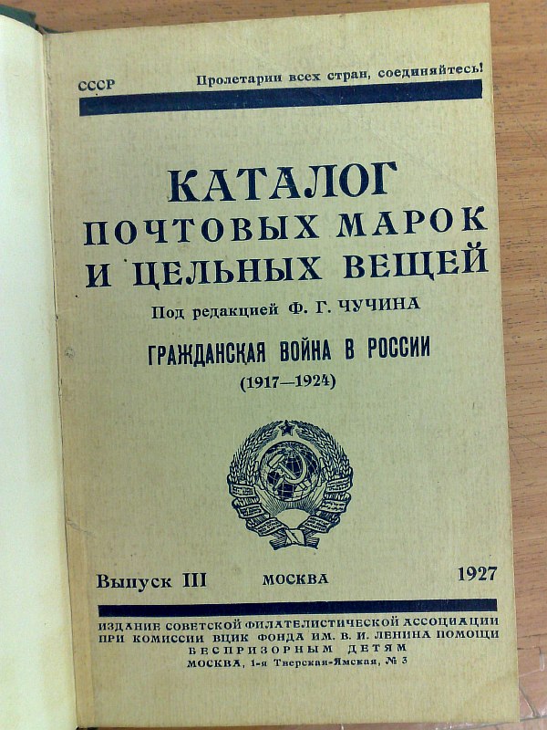 "Catalog of postage stamps and one-piece items." Issue III. Civil war in Russia (1917-1924). Edited by F.G. Chuchin. M., published by the Soviet Philatelic Association, 1927, 132 p. Owner's calico binding, paper publisher's cover preserved