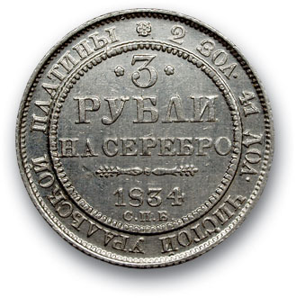 RUSSIA. Nicholas I 1825-1858 3 rubles 1834 St. Petersburg. Platinum. Weight 10.0 g. Uzdennikov No. 0380. VF/VF state.