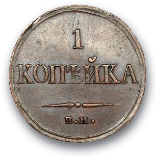 RUSSIA. Nicholas I 1825-1855 1 Kopek 1832 EM FH. Copper. Weight 4.4 g. Uzdennikov No. 3308. state VF+/VF+.