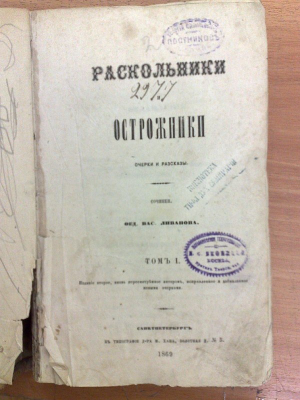 Livanov F.V. Dissenters and prisoners. In 5 volumes. Volume 1. Essays and stories. 2nd edition, again revised by the author, corrected and added with new essays.