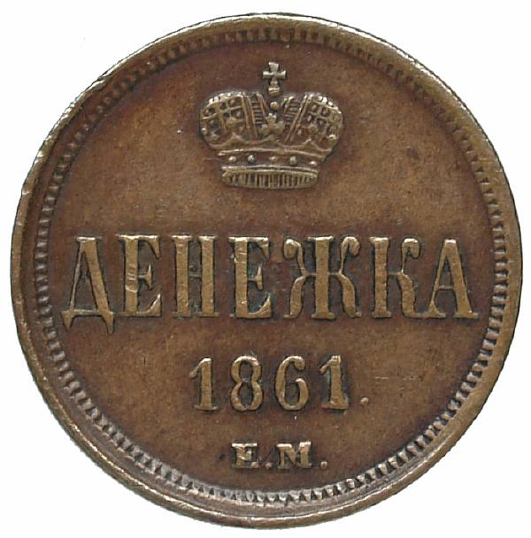 1861 Money EM. Copper. Weight 3.0 g. Uzdenikov No. 3627. Condition XF-/XF-.